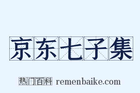 京东七子集是什么意思的图片